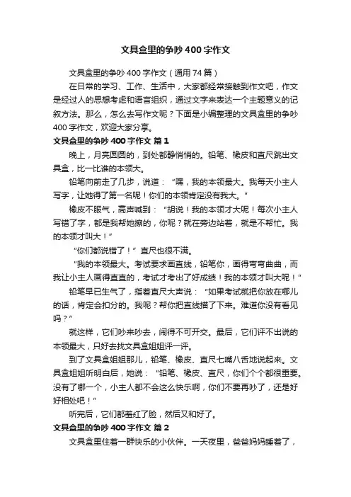 文具盒里的争吵400字作文