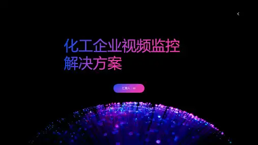 化工企业视频监控解决方案
