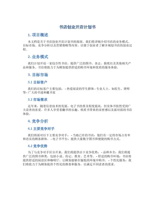 书店创业开店计划书