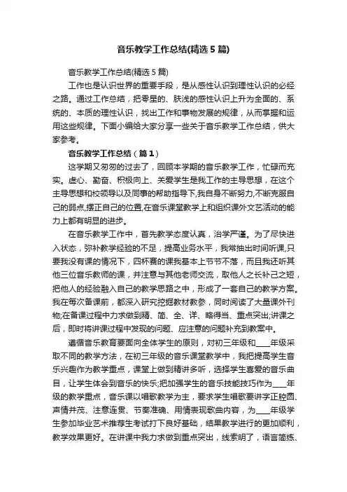 音乐教学工作总结（精选5篇）