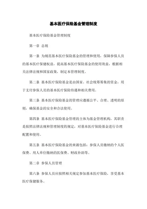 基本医疗保险基金管理制度