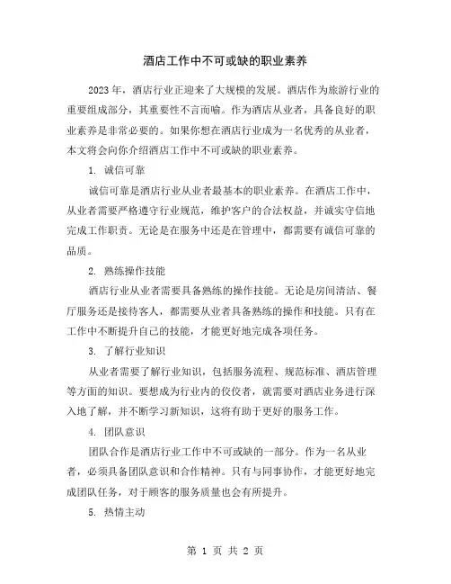 酒店工作中不可或缺的职业素养