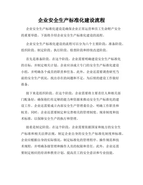企业安全生产标准化建设流程