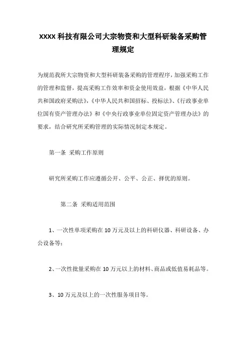 大宗物资和大型科研装备采购管理规定