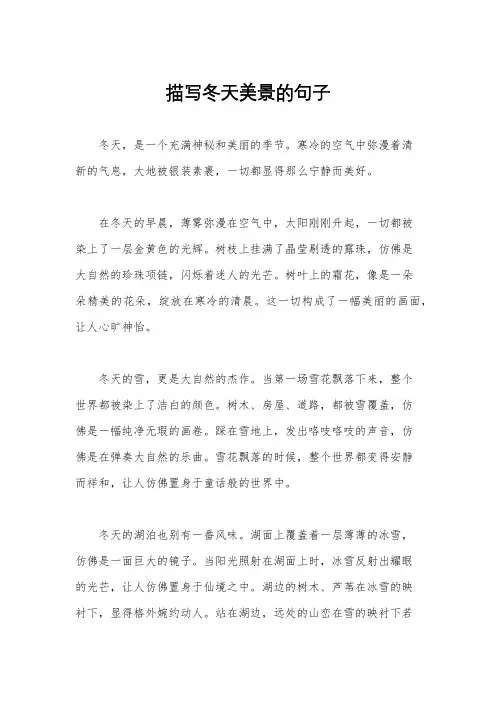 描写冬天美景的句子