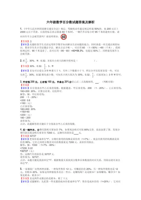 六年级数学百分数试题答案及解析
