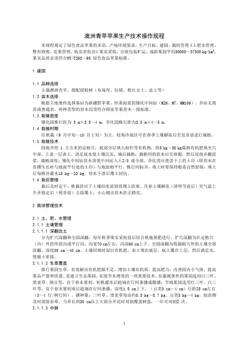 澳洲青苹苹果生产技术操作规程