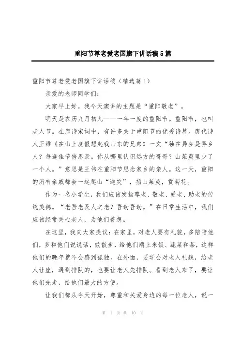 重阳节尊老爱老国旗下讲话稿5篇