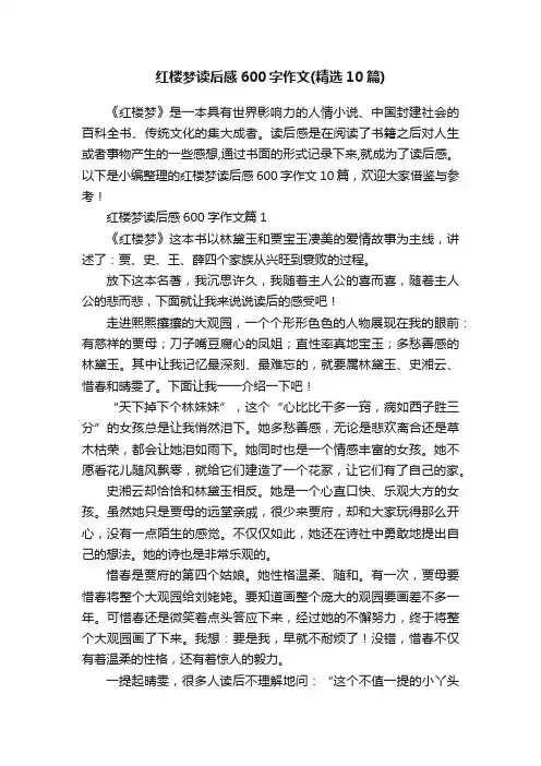 红楼梦读后感600字作文（精选10篇）