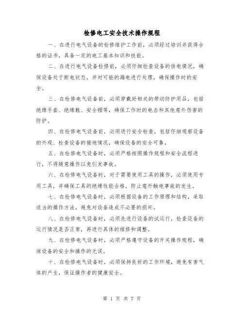 检修电工安全技术操作规程(三篇)