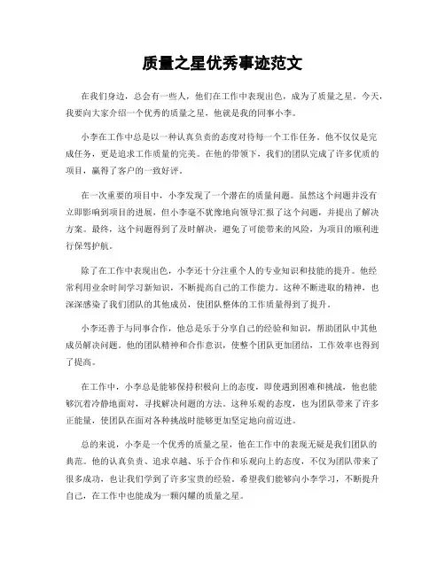质量之星优秀事迹范文