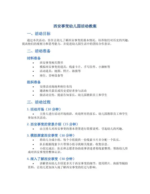 西安事变幼儿园活动教案