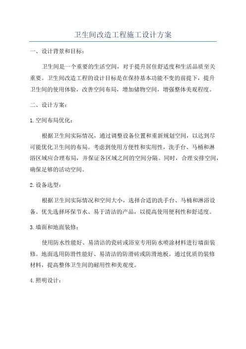 卫生间改造工程施工设计方案