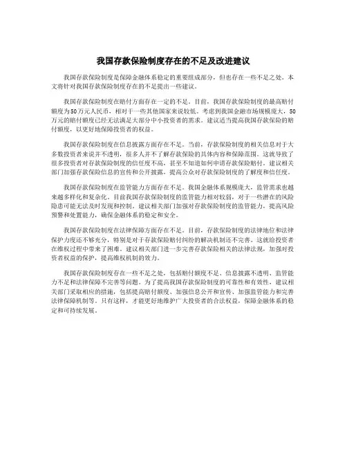 我国存款保险制度存在的不足及改进建议