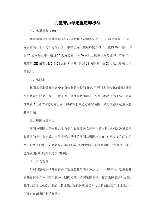 儿童青少年超重肥胖标准