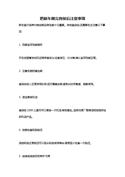 把新车做完首保后注意事项
