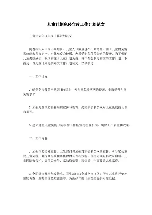 儿童计划免疫年度工作计划范文