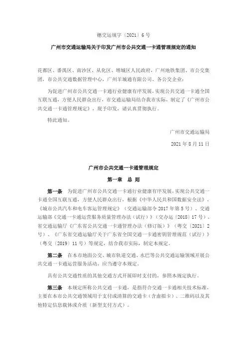 广州市公共交通一卡通管理规定