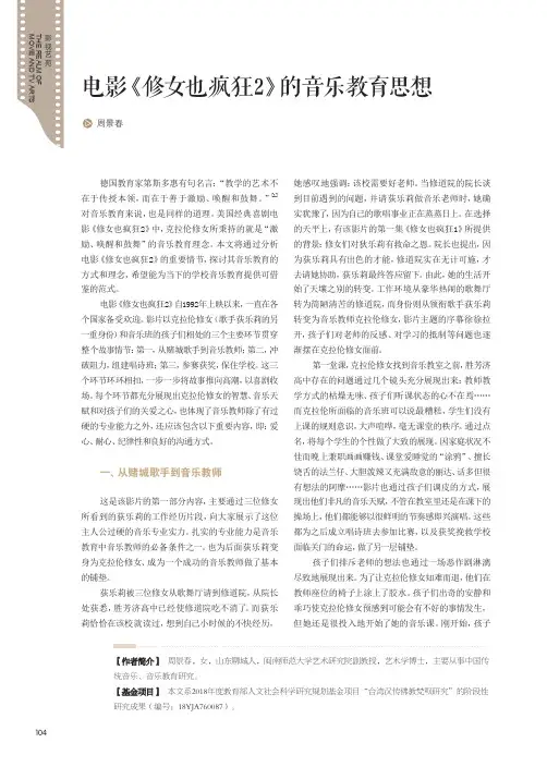 电影《修女也疯狂2》的音乐教育思想