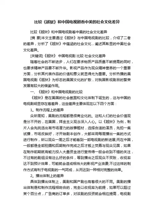 比较《越狱》和中国电视剧看中美的社会文化差异