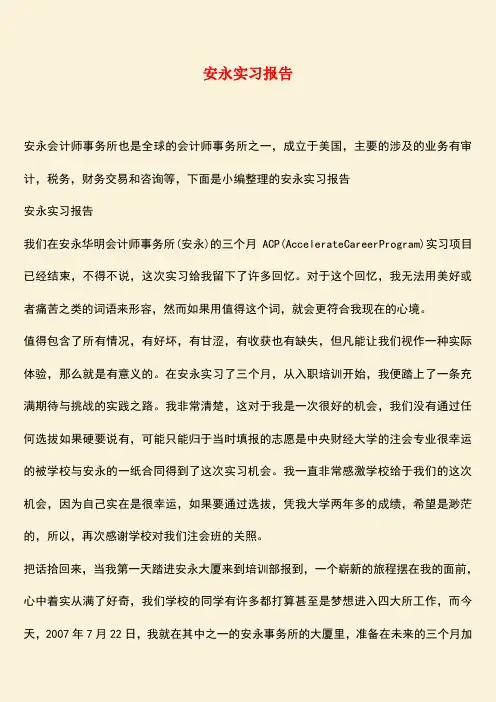【热门下载】安永实习报告