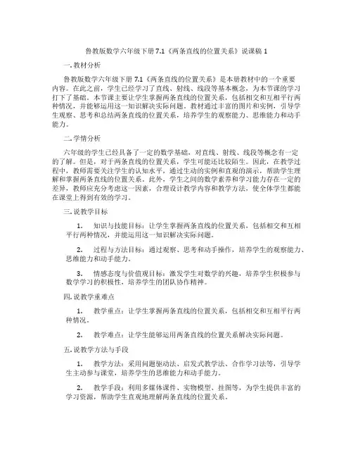 鲁教版数学六年级下册7.1《两条直线的位置关系》说课稿1