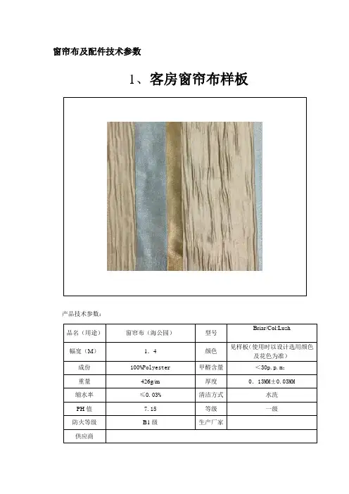 海公园窗帘布及配件技术参数