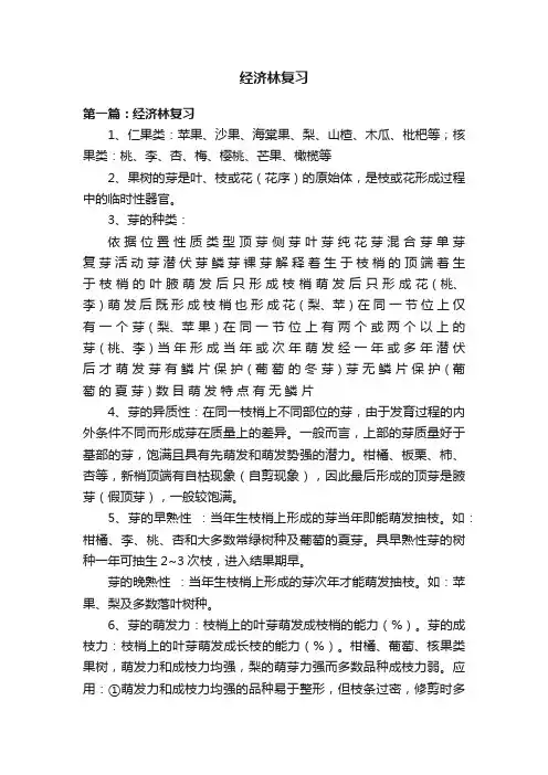 经济林复习