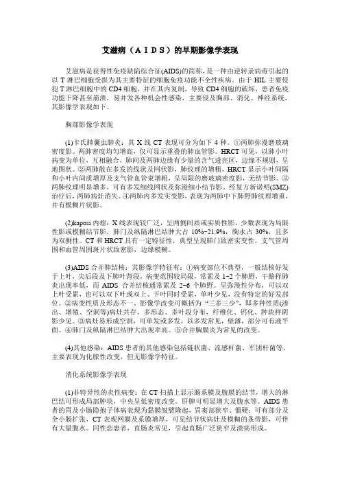 艾滋病(AIDS)的早期影像学表现