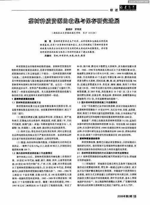 茶树种质资源的收集与保存研究进展