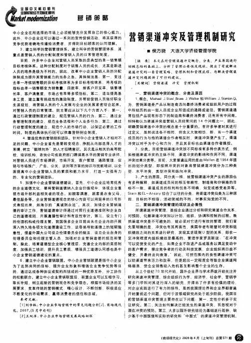 营销渠道冲突及管理机制研究