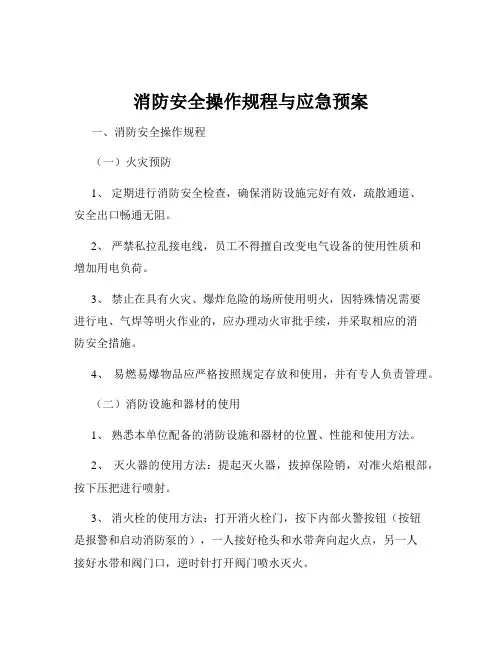消防安全操作规程与应急预案