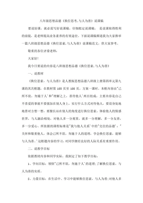 八年级思想品德《换位思考,与人为善》说课稿