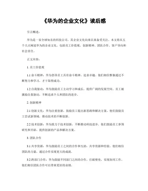 《华为的企业文化》读后感