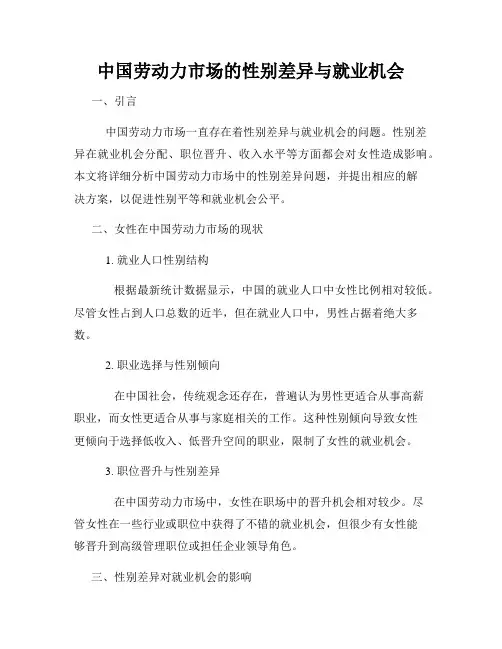 中国劳动力市场的性别差异与就业机会