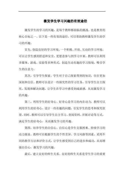 激发学生学习兴趣的有效途径