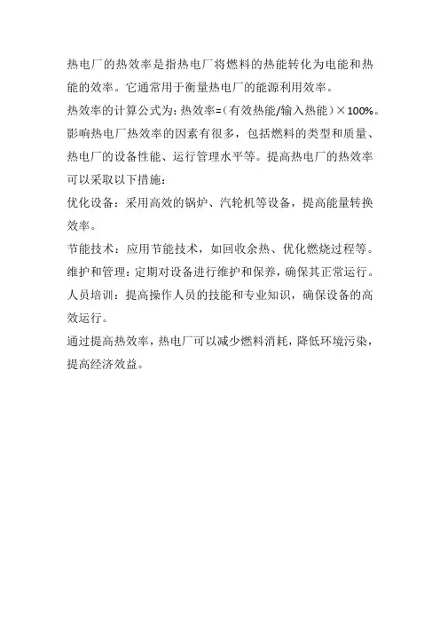 热电厂 热效率