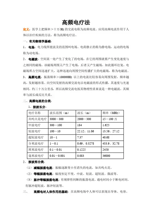 高频电疗法