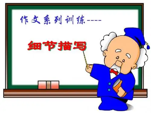 细节描写