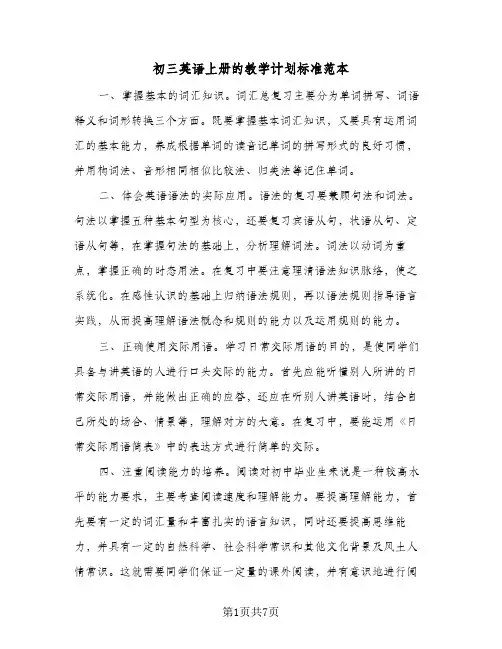 初三英语上册的教学计划标准范本(三篇)