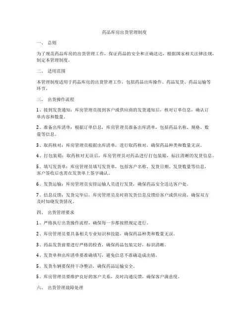 药品库房出货管理制度