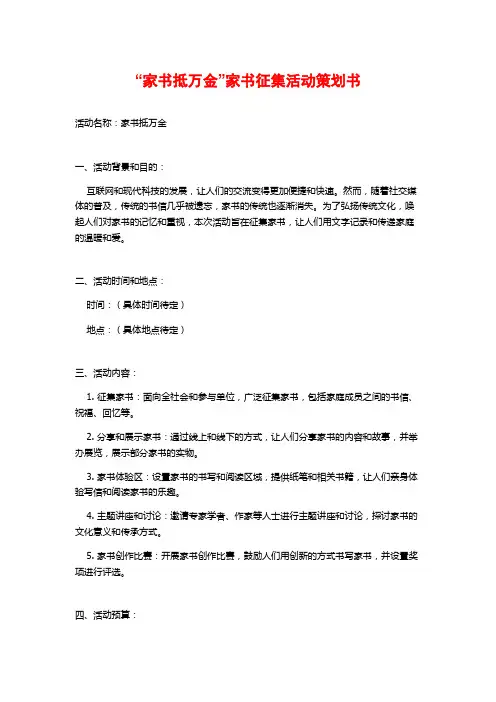 “家书抵万金”家书征集活动策划书