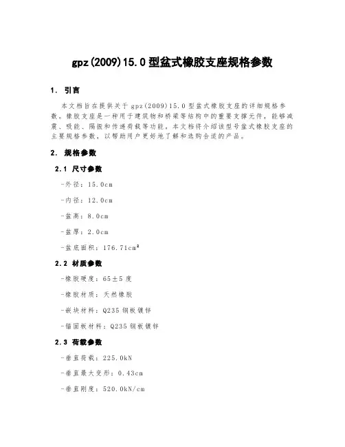 gpz(2009)15.0型盆式橡胶支座规格参数