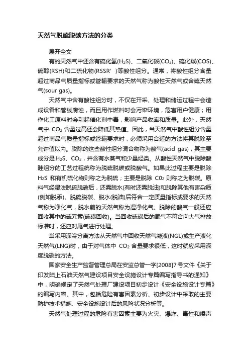 天然气脱硫脱碳方法的分类