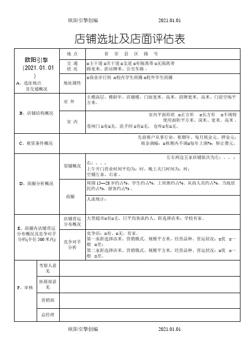 店铺选址及店面评估表之欧阳引擎创编