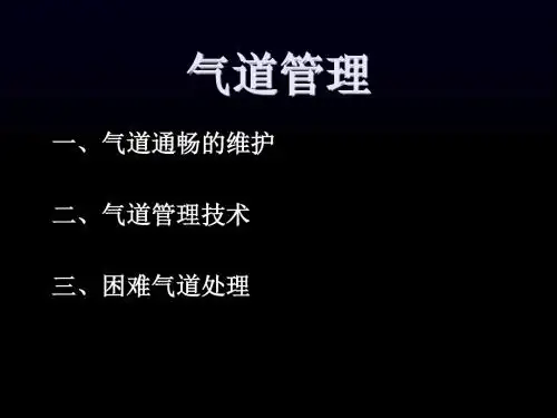 气道管理