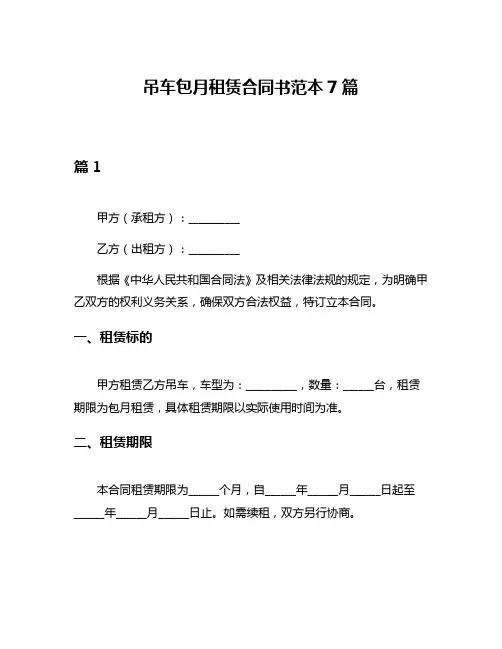 吊车包月租赁合同书范本7篇