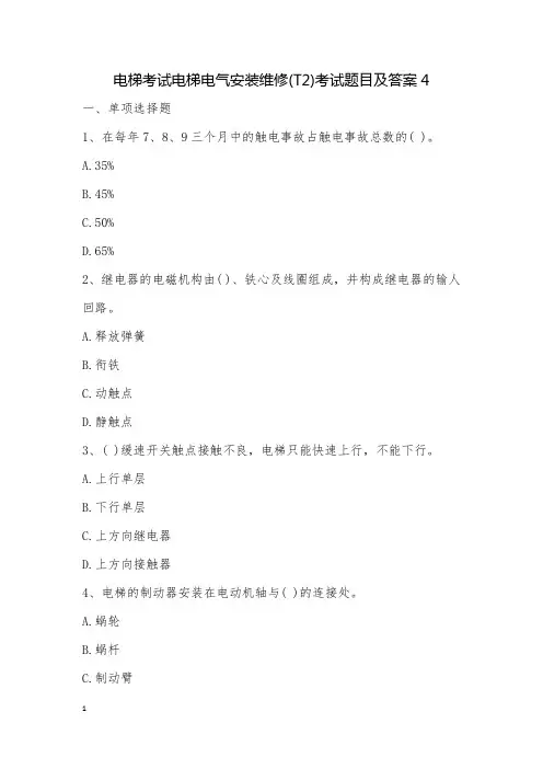 电梯考试电梯电气安装维修(T2)考试题目及答案4