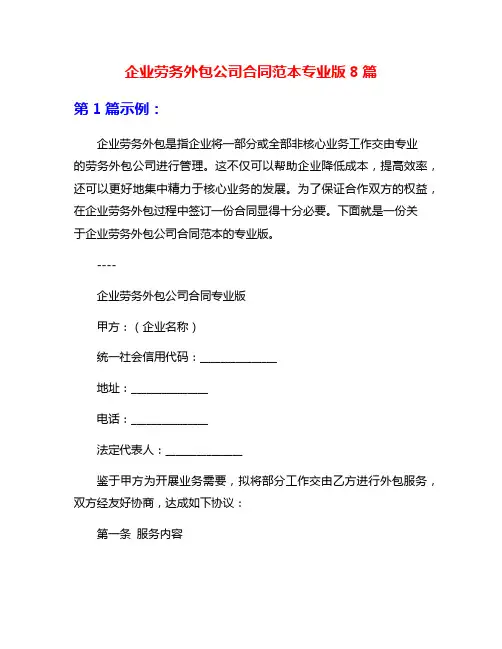 企业劳务外包公司合同范本专业版8篇