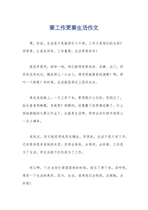 要工作更要生活作文